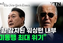 미국, 뒤늦게 보고받은 한국 '계엄령 선포'..."동맹 최대 위기" [지금이뉴스]