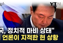 "윤석열이 '코리아 디스카운트' 입증"...미 언론이 평가한 한국 [지금이뉴스]