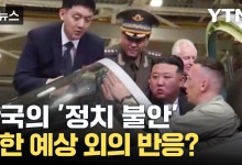 요동치는 대한민국 '불안'...미국이 본 북한의 반응[자막뉴스]