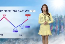 찬바람 불며 기온 뚝...체감 온도는 더 낮아[날씨]