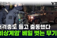 '실탄 1만 발'은 빙산의 일각?...계엄 당시 드러난 무장 수준 [지금이뉴스]