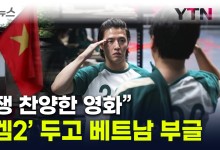 "베트남 아픈 상처 건드렸다"...'오징어게임2' 보이콧 조짐 파장 [지금이뉴스]