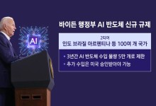 바이든, 중국 AI 규제 마지막 한방...트럼프 이어받을까?
