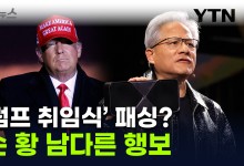 머스크·저커버그 다 몰려가는데..."젠슨 황, 트럼프 취임식 안 간다" [지금이뉴스]
