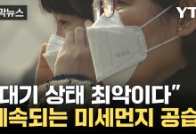 계속되는 미세먼지 공습...호흡기 건강 관리 '비상'[자막뉴스]