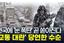 전국에 '눈 폭탄' 곧 쏟아진다...귀성길 교통 대란 '막막' [지금이뉴스]