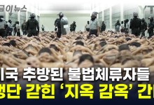 "추방된 불법 체류자 받을게"...'미국 감옥' 되겠다는 엘살바도르 [지금이뉴스]