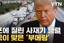 "트럼프 관세, 美 국민에 부메랑"...다음 타깃은 '유럽'[자막뉴스]