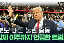 트럼프 한마디에 중동 '쑥대밭'..."가자 지구 미국이 소유하는 데 전념" [지금이뉴스]