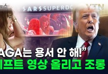 '우우' 테일러 스위프트 나오자 쏟아진 야유...'악연' 트럼프는 조롱 [지금이뉴스]