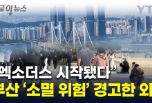 "젊은 층의 대탈출"...외신, 韓 대도시 '부산' 향한 끔찍한 경고 [지금이뉴스]