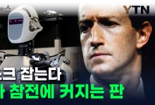 메타, 테슬라 독주에 도전장...판 커지는 휴머노이드 로봇 대전 [지금이뉴스]