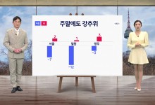 주말에도 강추위 계속...건조한 대기에 산불 '주의'[날씨]