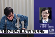 전 헌재연구관 "헌재, 尹 측 '억지주장' 많이 받아줘..불공정? 전혀 동의 안 해"