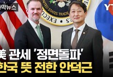 美 무역 적자 강조하자...맞받아친 안덕근[자막뉴스]