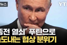 휴전안 받아들인 우크라..."이젠 미국의 차례"[자막뉴스]