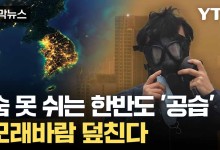 미세먼지 이어 '불청객' 황사... "마스크 착용해야"[자막뉴스]