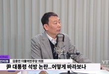 김용민 "尹 '시간 끌기' 전략 펼치는 중..엉망진창 변호로 '기각' 기대 안 할 듯"