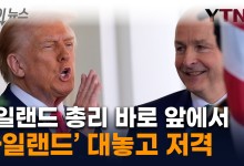 "돈의 전투, 미국이 이긴다"...트럼프, EU 저격하다 아일랜드도 저격 [굿모닝경제]