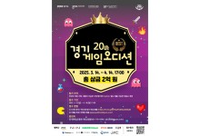 게임 스타트업의 등용문 '경기게임오디션' 참가 모집.. 총상금 2억원