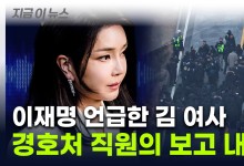 김건희 여사 "총 있으면 뭐하나" 질책 정황에...대통령실 "사실무근" [지금이뉴스]