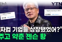 "상장된 줄 몰랐다"...'양자컴 기업 폭락' 젠슨황 사과 [굿모닝경제]