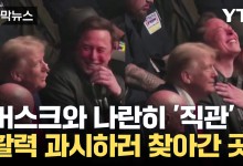 주먹 쥐고 깜짝 등장...트럼프·머스크, 대학 레슬링 경기 관전[자막뉴스]