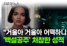 백설공주 실사판 '흥행 실패' 전망...넘지 못한 주인공 논란 [지금이뉴스]