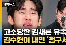 김새론 향한 미안함 보인 김수현...소속사 '유족 고소' 발표[자막뉴스]