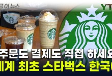 한국에 세계 최초로 도입...스타벅스 주문 방식 대변화 [지금이뉴스]