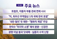 트럼프, 자동차 부품 관세 면제 시사[YTN 실시간뉴스]