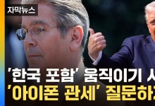 돈 걷겠다는 트럼프가 남긴 변수...'최우선 목표' 포함된 한국[자막뉴스]