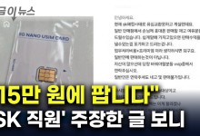 "15만 원에 팝니다"...중고거래에 등장한 '금값' SKT 유심 [지금이뉴스]