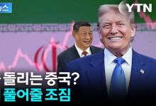 트럼프, 중국 향한 호재성 발언..."미국에서도 많이 사길" [지금이뉴스]