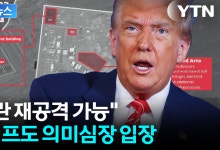 이란에 다시 폭격 시나리오?...네타냐후 살벌한 발언에 트럼프도 '끄덕' [지금이뉴스]