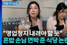 계속 되는 호통에 "체할 것 같다"...혼밥 손님 홀대한 여수 맛집 논란 [지금이뉴스]