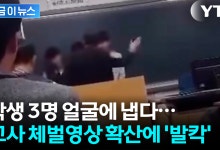 학생들 세워둔 교사, 연달아 따귀 ...충격 휩싸인 교육청 [지금이뉴스]