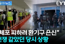 "미국 단속요원들, 전쟁처럼 급습"...근로자의 숨가쁜 증언 [지금이뉴스]
