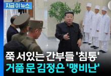 "경제적 손실" 뒷목 잡은 김정은...지각 완공에 간부 정조준 [지금이뉴스]