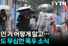 연휴 시작부터 심상찮다...일부 지역 '많은 비' 예고[자막뉴스]