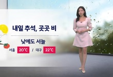 내일 추석, 곳곳 비...낮에도 서늘[날씨]