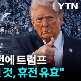 트럼프 "이란 보복공격은 가볍게 툭 친 것...휴전은 유효"