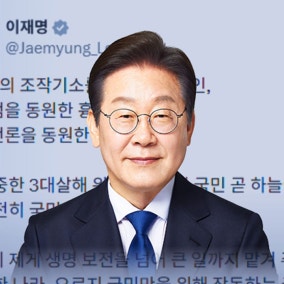이 대통령 "3대 살해 위협서 국민이 살려"...야당 "공소 취소 빌드업"