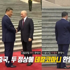 똑닮았던 푸틴·트럼프 환영식... 중국식 '균형 외교'?