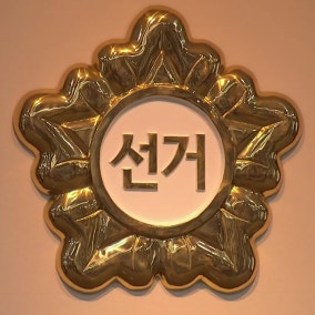 선관위 '체질 개선' 어떻게?...'통제 방식' 조율이 관건
