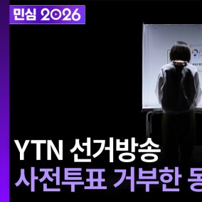 [지방선거 방정식:지식] 달라진 시대 지방선거 변수를 파헤치다 (2026년 6월 3일)