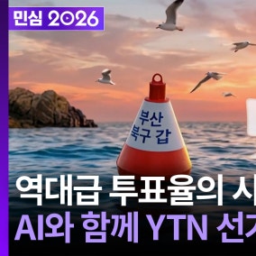 6·3 지방선거 YTN 선거방송...역대급 투표율 시작됐다 (2026년 06월 03일)