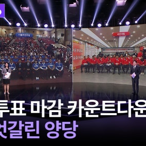 6·3 지방선거 YTN 선거방송...투표 마감 카운트다운! 후보들의 표정 (2026년 06월 03일)