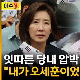 나경원 "내가 오세훈이었다면 재선거"...잇따른 당내 압박