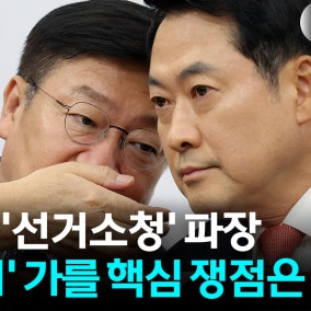 "선관위가 인정할까"...변호사가 본 '재선거' 가능성은?